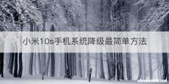 小米10s手机系统降级最简单方法