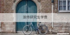 浙传研究生学费