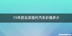 15年的北京现代汽车价值多少