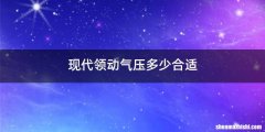 现代领动气压多少合适