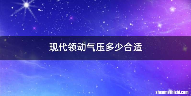 现代领动气压多少合适