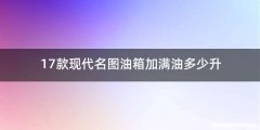 17款现代名图油箱加满油多少升