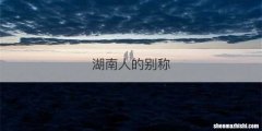 湖南人的别称
