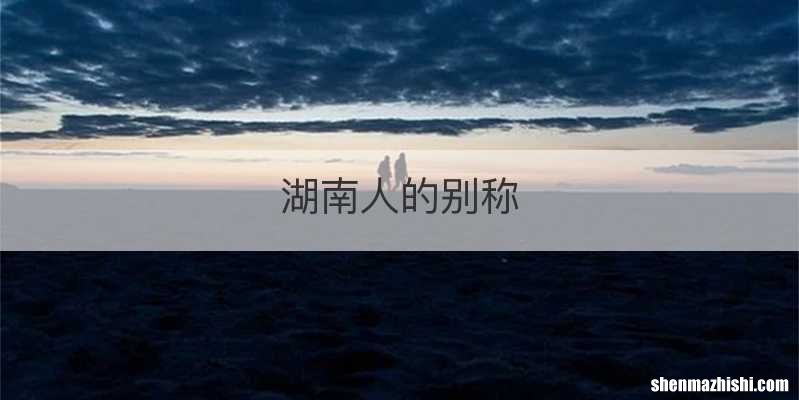 湖南人的别称
