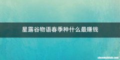 星露谷物语春季种什么最赚钱