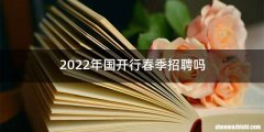 2022年国开行春季招聘吗