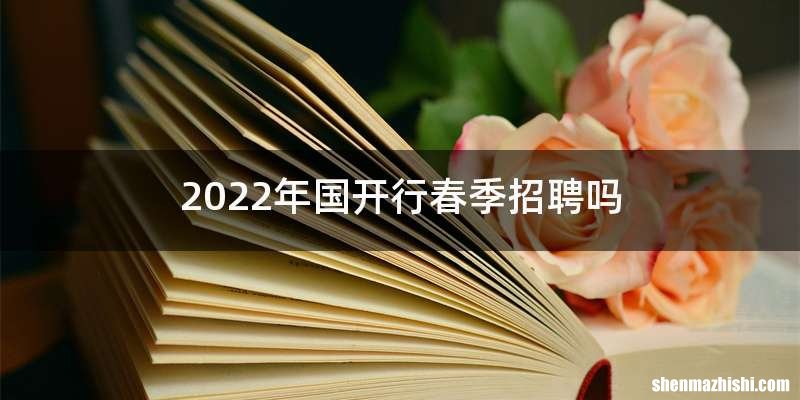 2022年国开行春季招聘吗