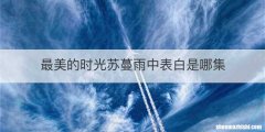 最美的时光苏蔓雨中表白是哪集