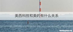 美西科技和美的有什么关系