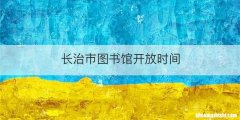 长治市图书馆开放时间