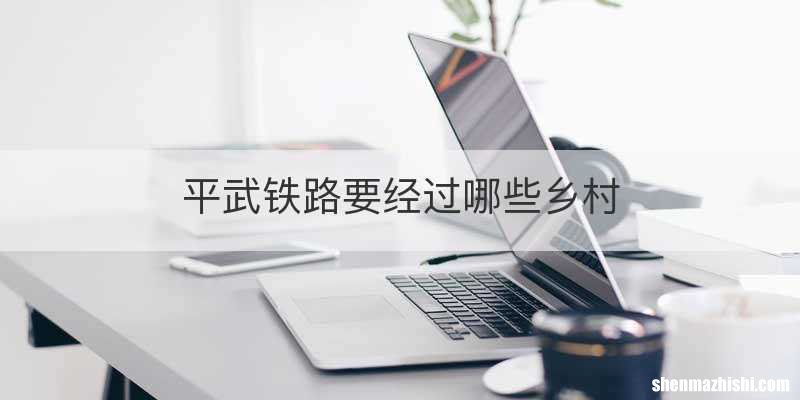 平武铁路要经过哪些乡村