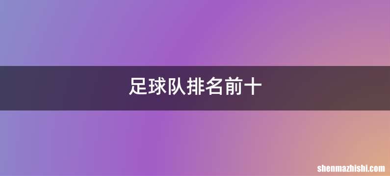 足球队排名前十
