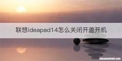 联想ideapad14怎么关闭开盖开机