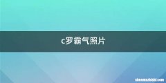 c罗霸气照片