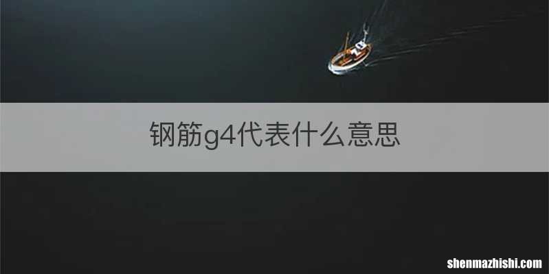 钢筋g4代表什么意思