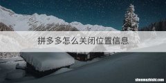 拼多多怎么关闭位置信息