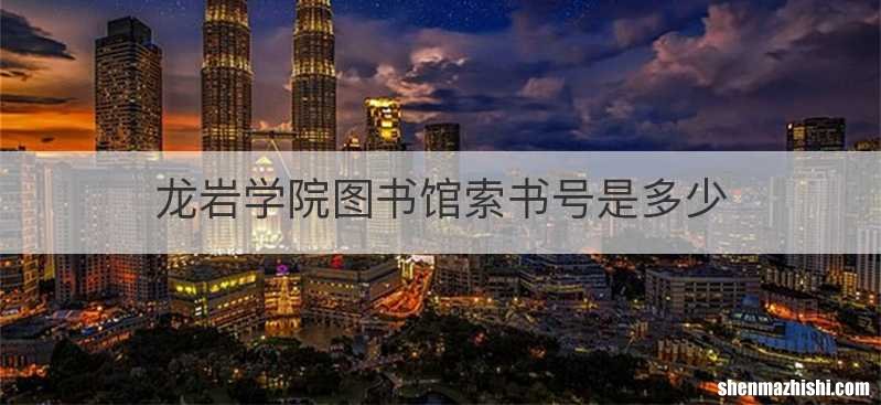 龙岩学院图书馆索书号是多少