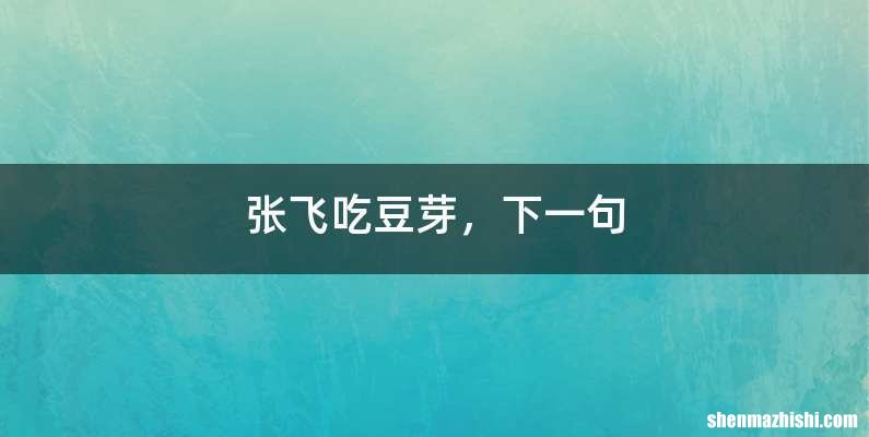 张飞吃豆芽，下一句