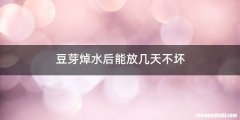 豆芽焯水后能放几天不坏