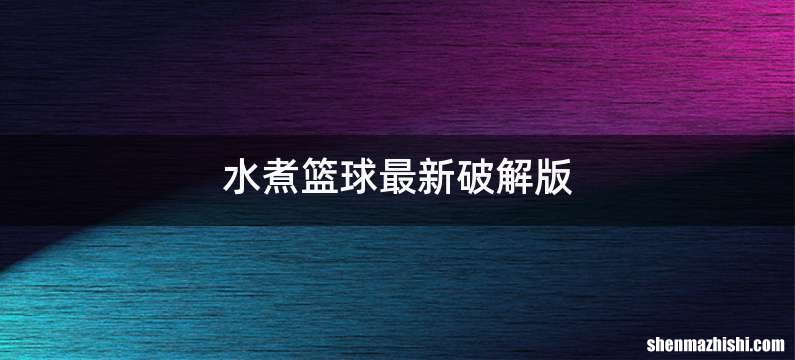 水煮篮球最新破解版
