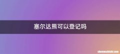 塞尔达熊可以登记吗