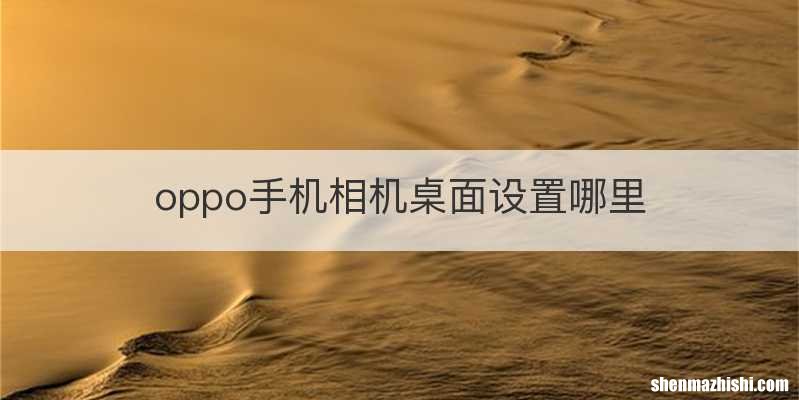 oppo手机相机桌面设置哪里