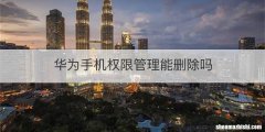 华为手机权限管理能删除吗