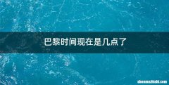 巴黎时间现在是几点了