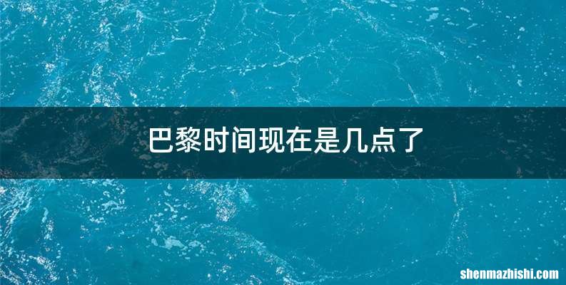 巴黎时间现在是几点了