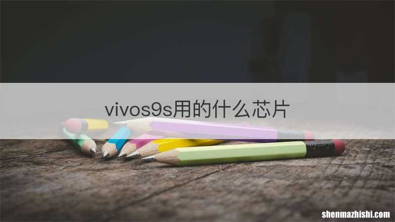 vivos9s用的什么芯片