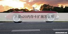 三星s20内存卡扩展怎么用