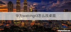 华为watchgt3怎么改桌面
