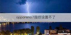 opporeno7指纹设置不了