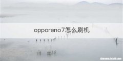 opporeno7怎么刷机