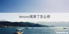 lenovo黑屏了怎么修