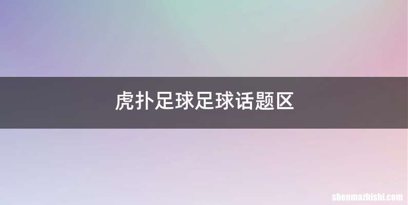 虎扑足球足球话题区