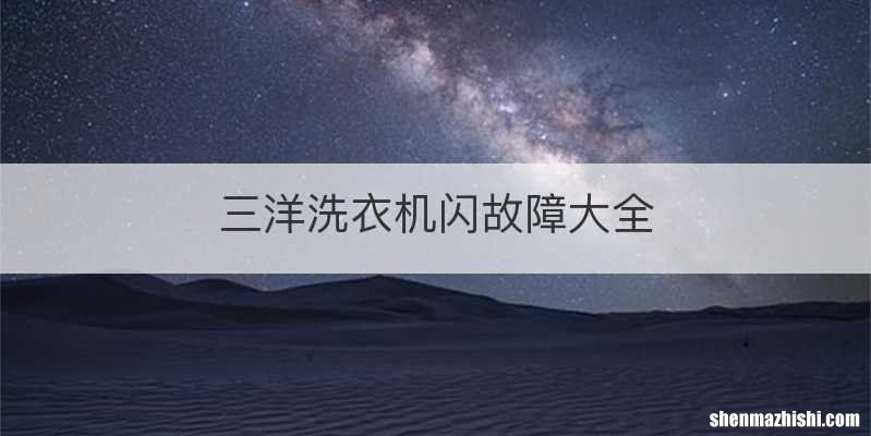 三洋洗衣机闪故障大全