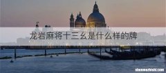 龙岩麻将十三幺是什么样的牌