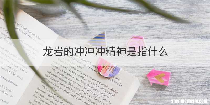 龙岩的冲冲冲精神是指什么