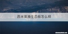 西米莱雅生态板怎么样