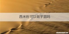 西米粉可以做芋圆吗