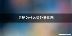 足球为什么请外援比赛