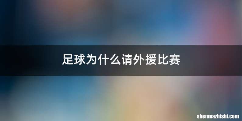 足球为什么请外援比赛