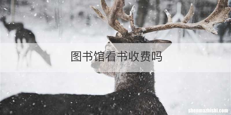 图书馆看书收费吗
