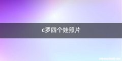 c罗四个娃照片