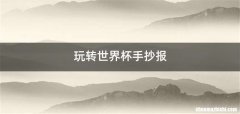 玩转世界杯手抄报