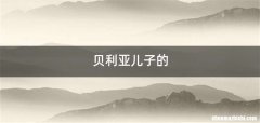贝利亚儿子的