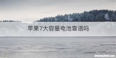 苹果7大容量电池靠谱吗