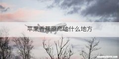 苹果香蕉原产地什么地方