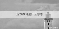 资本教育是什么意思